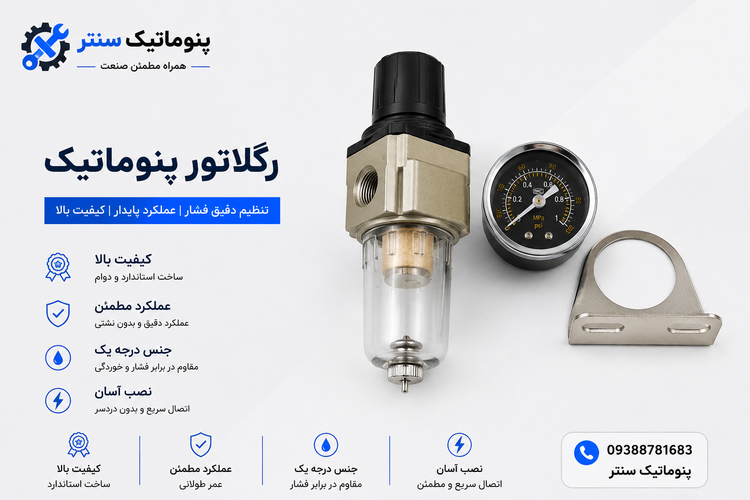 فیلتر رگلاتور طرح SMCسایز1/4