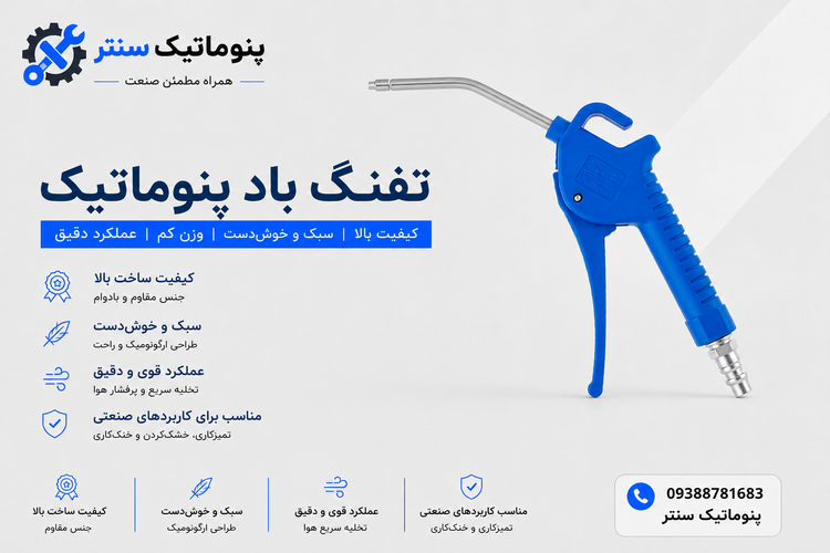 تفنگ باد پنوماتیک پلاستیکی