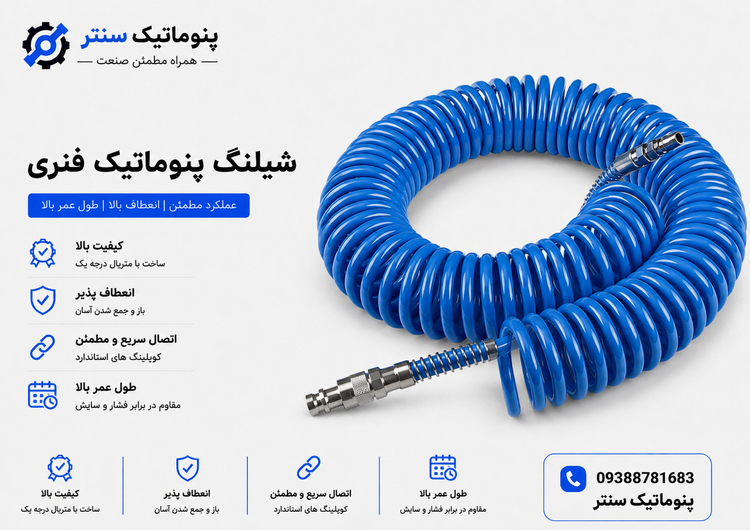 شیلنگ فنری بادی پنوماتیک سایز ۸