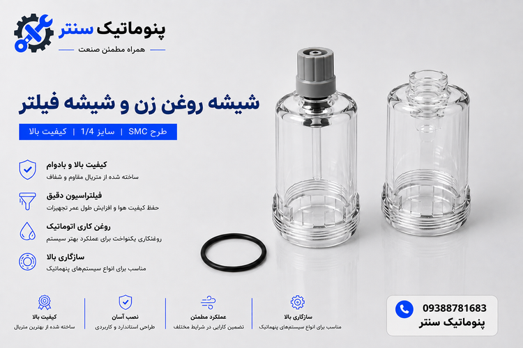 شیشه روغن زن و شیشه فیلتر طرح SMC سایز ۱.۴