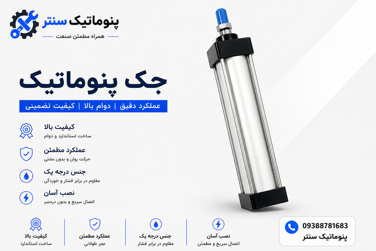 جک پنوماتیک چهار میل۸۰×۴۰