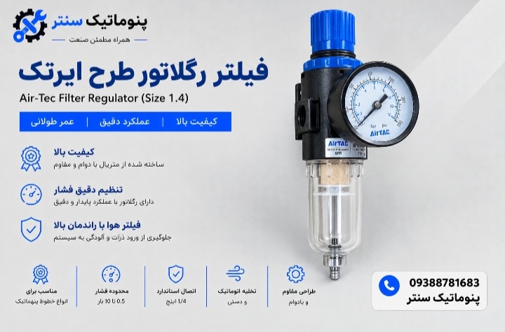 فیلتر رگلاتور طرح ایر تک سایز ۱/۴