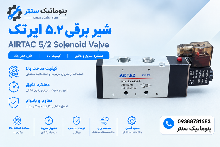 شیر برقی ایرتک ۵.۲ سایز ۱/۴